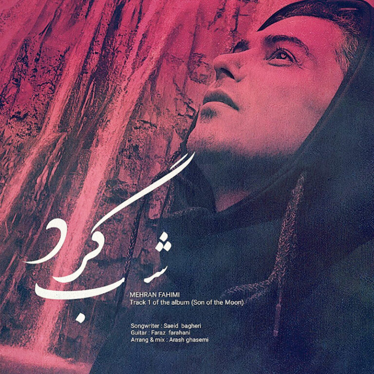 دانلود آهنگ مهران فهیمی شب گرد